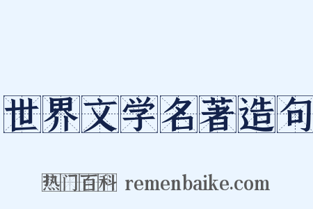 世界文学名著造句是什么意思的图片